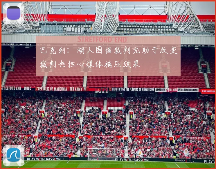 巴克利：湖人围堵裁判无助于改变裁判也担心媒体施压效果