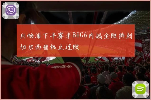 利物浦下半赛季BIG6内战全败热刺切尔西借机止连败