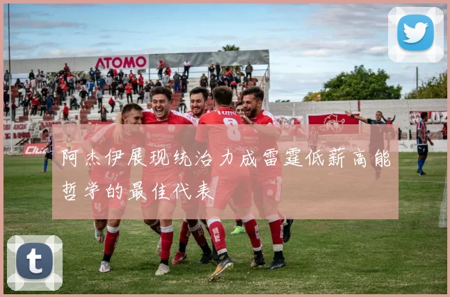 阿杰伊展现统治力成雷霆低薪高能哲学的最佳代表
