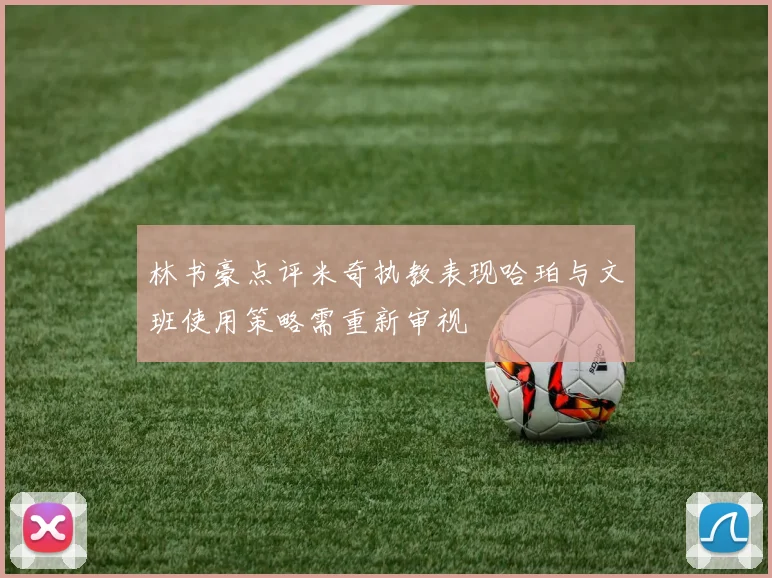 林书豪点评米奇执教表现哈珀与文班使用策略需重新审视